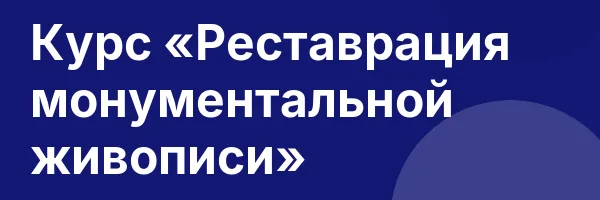 Курс «Реставрация монументальной живописи»