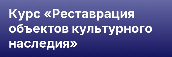 Курс «Реставрация объектов культурного наследия»