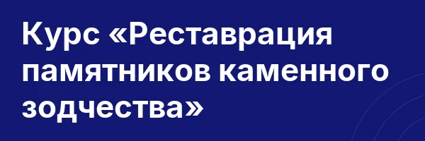 Курс «Реставрация памятников каменного зодчества»