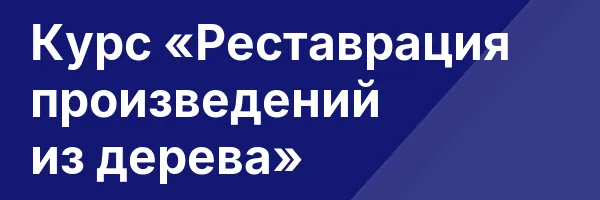 Курс «Реставрация произведений из дерева»