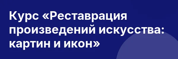 Курс «Реставрация произведений искусства: картин и икон»
