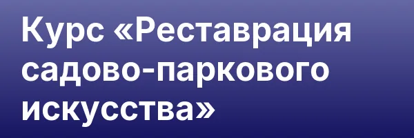 Курс «Реставрация садово-паркового искусства»