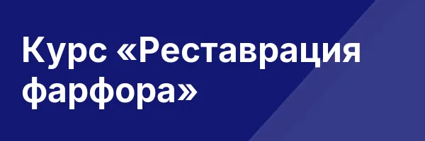 Курс «Реставрация фарфора»