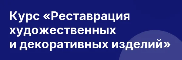 Курс «Реставрация художественных и декоративных изделий»