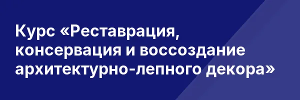 Курс «Реставрация, консервация и воссоздание архитектурно-лепного декора»