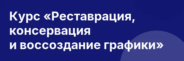 Курс «Реставрация, консервация и воссоздание графики»