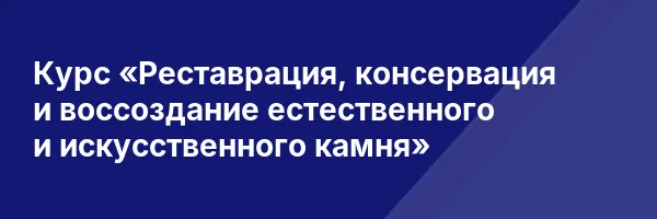 Курс «Реставрация, консервация и воссоздание естественного и искусственного камня»