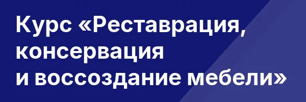 Курс «Реставрация, консервация и воссоздание мебели»
