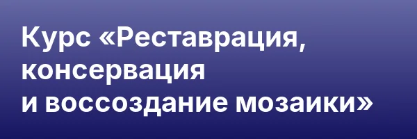 Курс «Реставрация, консервация и воссоздание мозаики»