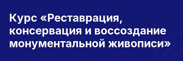 Курс «Реставрация, консервация и воссоздание монументальной живописи»