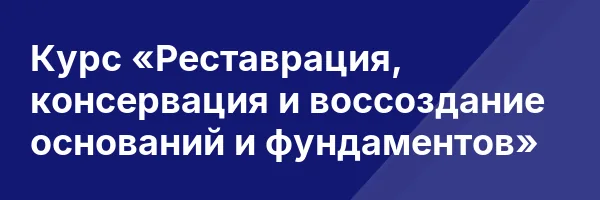 Курс «Реставрация, консервация и воссоздание оснований и фундаментов»