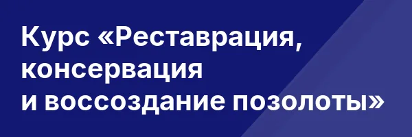 Курс «Реставрация, консервация и воссоздание позолоты»
