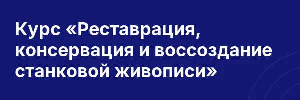Курс «Реставрация, консервация и воссоздание станковой живописи»