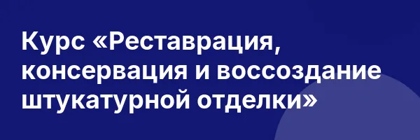 Курс «Реставрация, консервация и воссоздание штукатурной отделки»