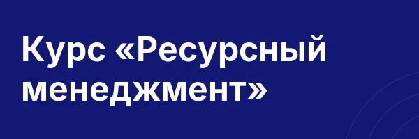 Курс «Ресурсный менеджмент»