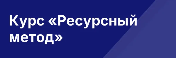 Курс «Ресурсный метод»