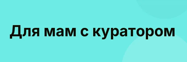 Для мам с куратором