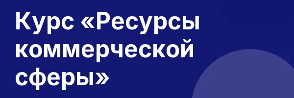 Курс «Ресурсы коммерческой сферы»
