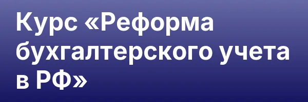 Курс «Реформа бухгалтерского учета в РФ»