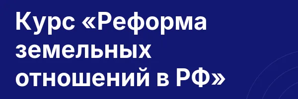 Курс «Реформа земельных отношений в РФ»