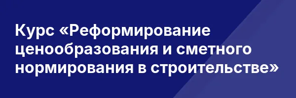 Курс «Реформирование ценообразования и сметного нормирования в строительстве»