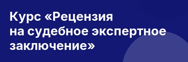 Курс «Рецензия на судебное экспертное заключение»