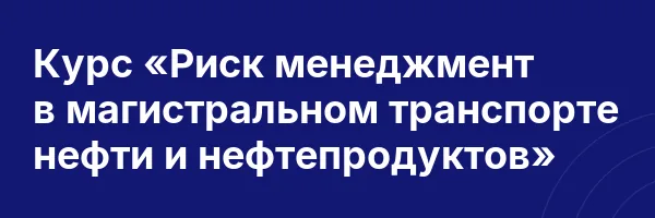 Курс «Риск менеджмент в магистральном транспорте нефти и нефтепродуктов»