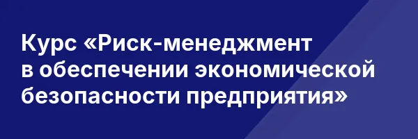 Курс «Риск-менеджмент в обеспечении экономической безопасности предприятия»