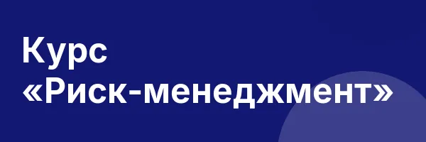 Курс «Риск-менеджмент»