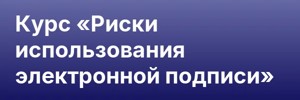 Курс «Риски использования электронной подписи»