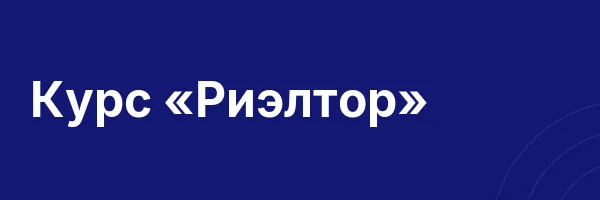 Курс «Риэлтор»