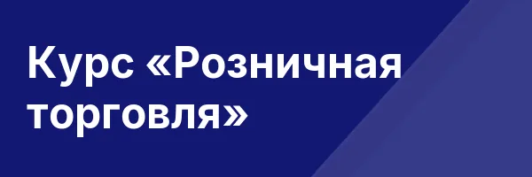 Курс «Розничная торговля»