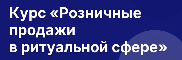 Курс «Розничные продажи в ритуальной сфере»