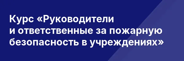Курс «Руководители и ответственные за пожарную безопасность в учреждениях»