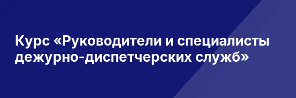 Курс «Руководители и специалисты дежурно-диспетчерских служб»