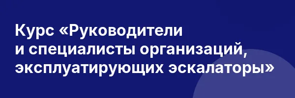 Курс «Руководители и специалисты организаций, эксплуатирующих эскалаторы»