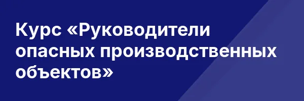 Курс «Руководители опасных производственных объектов»