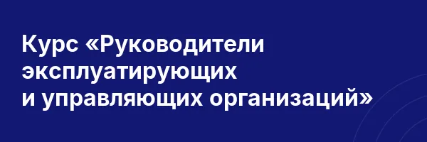 Курс «Руководители эксплуатирующих и управляющих организаций»