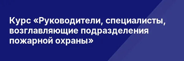 Курс «Руководители, специалисты, возглавляющие подразделения пожарной охраны»