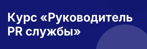 Курс «Руководитель PR службы»