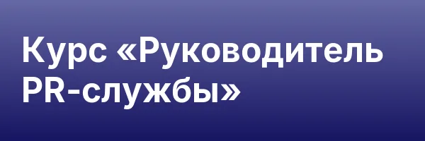 Курс «Руководитель PR-службы»