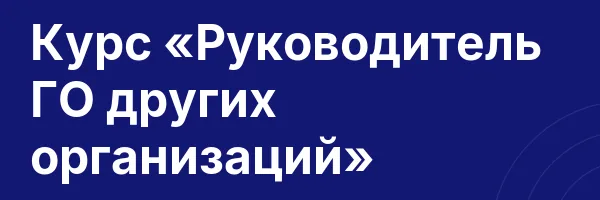 Курс «Руководитель ГО других организаций»