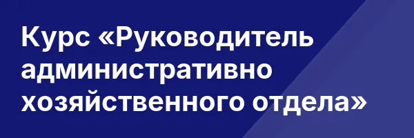 Курс «Руководитель административно хозяйственного отдела»