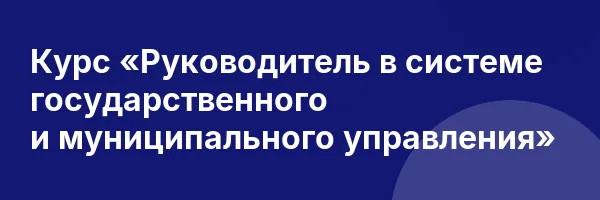 Курс «Руководитель в системе государственного и муниципального управления»