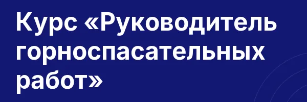 Курс «Руководитель горноспасательных работ»