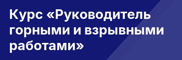 Курс «Руководитель горными и взрывными работами»