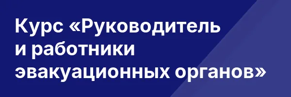 Курс «Руководитель и работники эвакуационных органов»