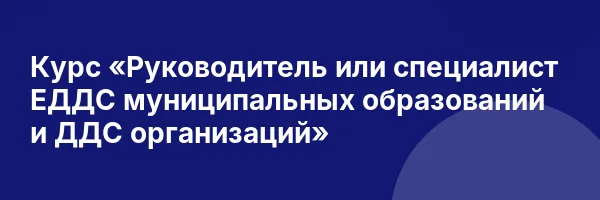 Курс «Руководитель или специалист ЕДДС муниципальных образований и ДДС организаций»