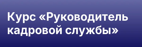 Курс «Руководитель кадровой службы»