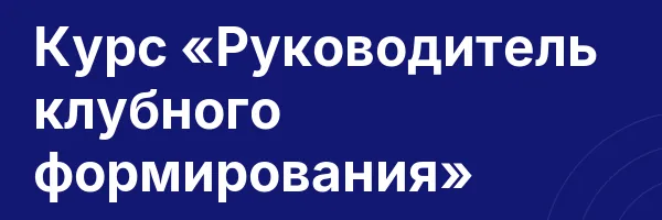 Курс «Руководитель клубного формирования»